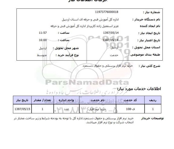 استعلام, استعلام خرید نرم افزار پرسنلی و حقوق دستمزد