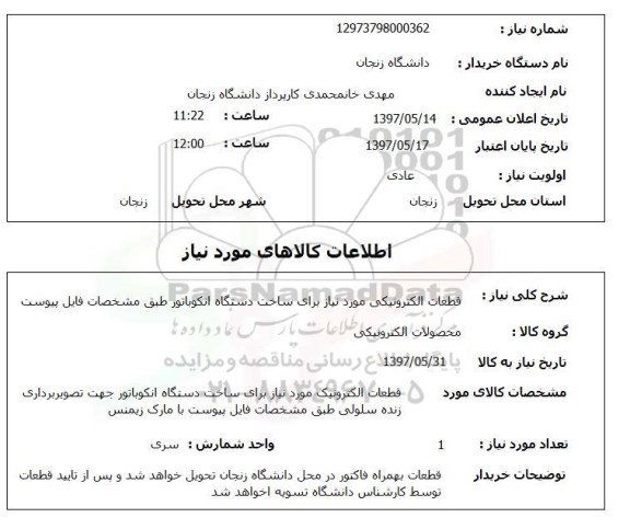 استعلام,قطعات الکترونیکی