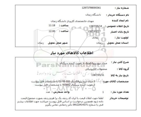 استعلام, استعلام مبدل نیرو و تقویت کننده سیگنال ....