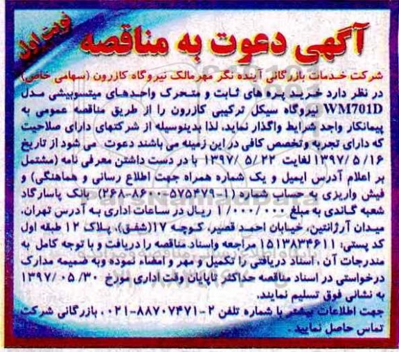مناقصه , مناقصه خرید پره های ثابت و متحرک واحدهای میتسوبیشی