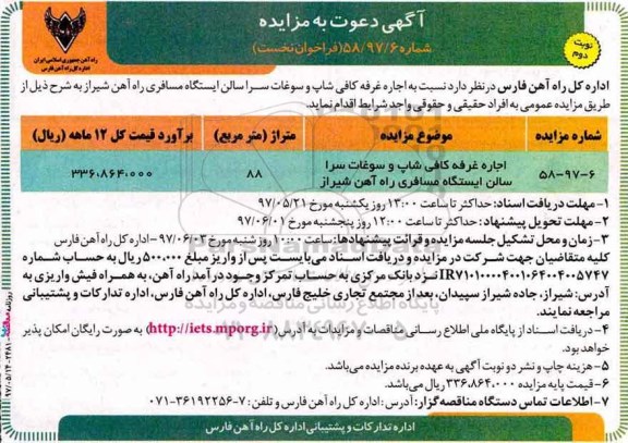 مزایده, مزایده اجاره غرفه کافی شاپ و سوغات سرا - نوبت دوم