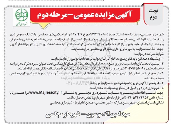 مزایده عمومی, مزایده واگذاری پارکینگ عمومی شهر
