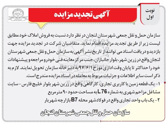 مزایده ,مزایده فروش یک قطعه زمین مساحت نود متر و یکباب واحد تجاری 