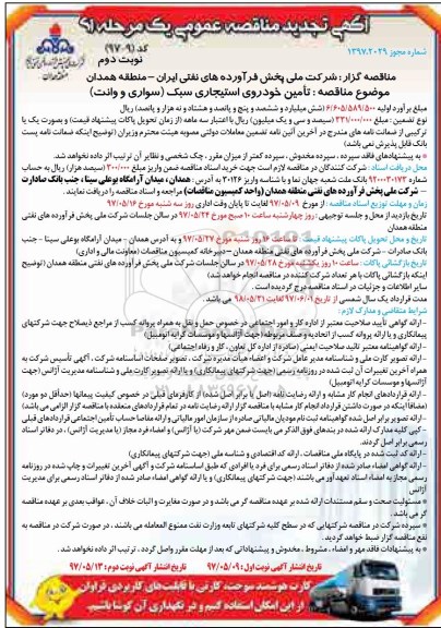 مناقصه, مناقصه تامین خودروی استیجاری سبک - نوبت دوم