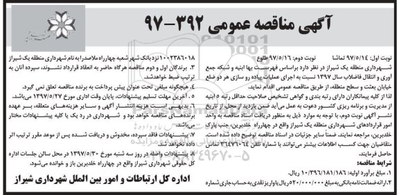 آگهی مناقصه عمومی, مناقصه  اجرای عملیات پیاده روسازی