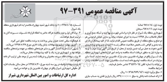 آگهی مناقصه عمومی, مناقصه  اجرای عملیات پیاده روسازی خیابان ...