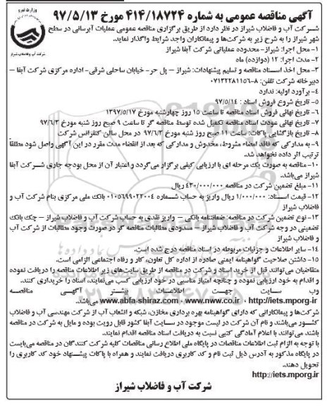 آگهی مناقصه عمومی, مناقصه عملیات آبرسانی 