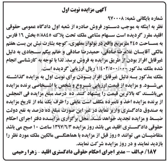 مزایده,مزایده سهام مشاعی ملک مساحت 245 متر نوبت اول