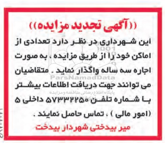 آگهی تجدید مزایده, تجدید مزایده تعدادی از اماکن