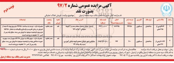 مزایده ,مزایده املاک مسکونی مساحت عرصه 197.50 و 400متر نوبت دوم