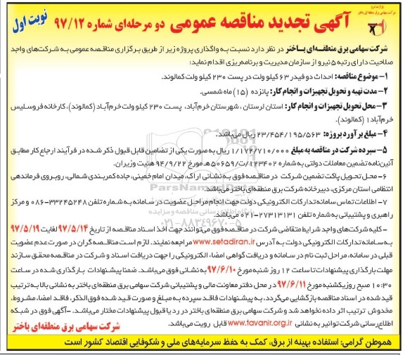 آگهی تجدید مناقصه عمومی دو مرحله ای, مناقصه احداث دو فیدر 63 کیلو ولت در پست 230 کیلوولت 