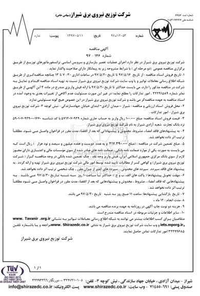 آگهی مناقصه , مناقصه اجرای عملیات تعمیر ، بازسازی و سرویس اساسی ترانسفورماتورهای توزیع