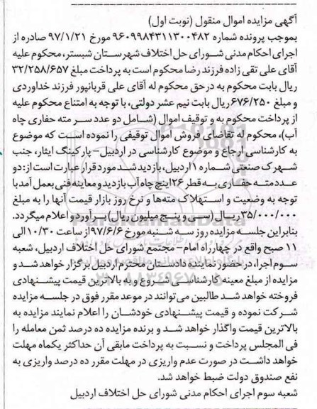 مزایده , مزایده سرمته حفاری چاه آب 