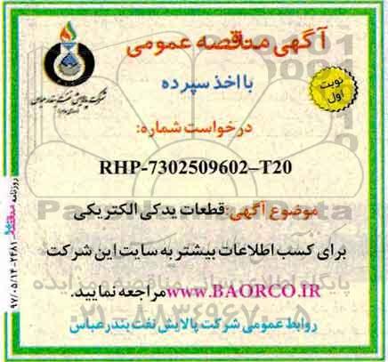 آگهی مناقصه عمومی , مناقصه قطعات یدکی الکتریکی 