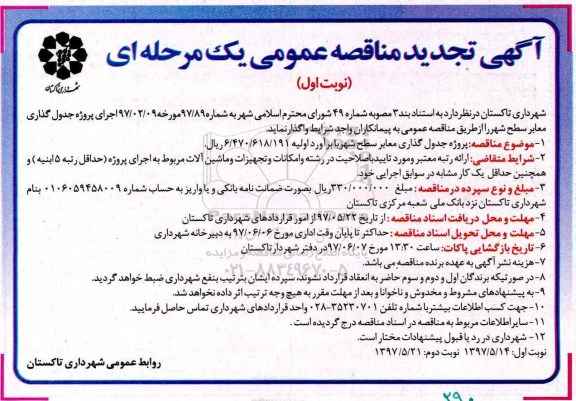 آگهی تجدید مناقصه عمومی , مناقصه اجرای پروژه جدول گذاری معابر سطح شهر تجدید