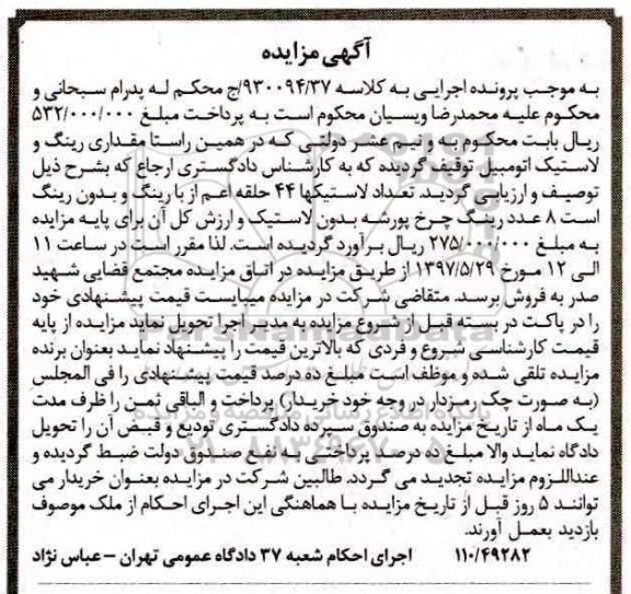 مزایده, مزایده مقداری رینگ و لاستیک اتومبیل
