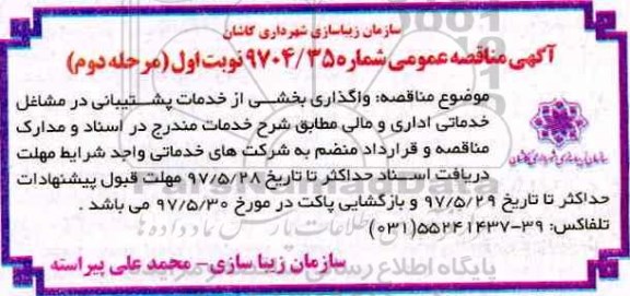 آگهی مناقصه عمومی,مناقصه  واگذاری بخشی از خدمات پشتیبانی مرحله دوم 