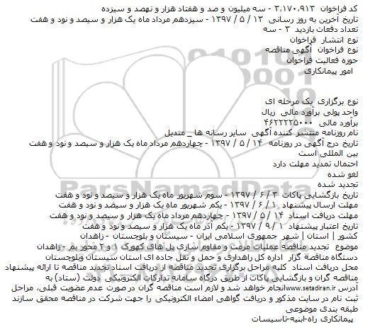 مناقصه عملیات مرمت و مقاوم سازی پلهای... تجدید