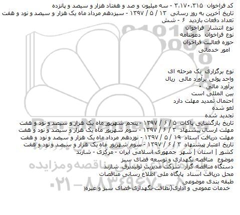 فراخوان, مناقصه نگهداری و توسعه فضای سبز 