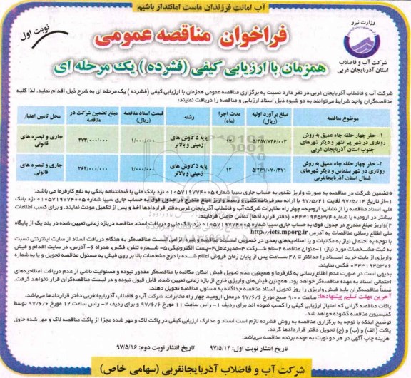 فراخوان مناقصه عمومی, فراخوان مناقصه عمومی حفر چهار حلقه چاه عمیق به  روش روتاری و...