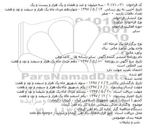 مزایده واگذاری اماکن تبلیغاتی