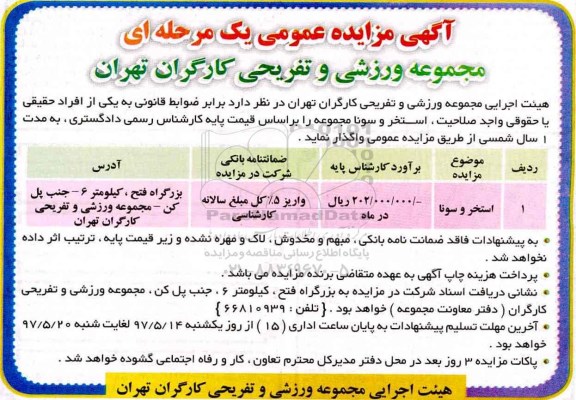 آگهی مزایده عمومی, مزایده واگذاری ستخر و سونا