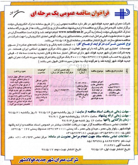 فراخوان مناقصه عمومی یک مرحله ای , مناقصه اجرای عملیات ساختمانی هشت باب پست برق