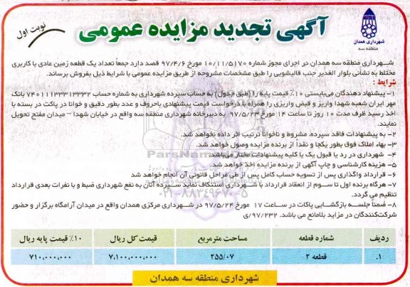 مزایده,مزایده فروش یک قطعه زمین عادی کاربری مختلط مساحت 255.07متر
