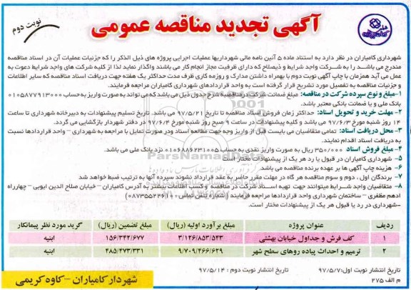 آگهی تجدید مناقصه عمومی , تجدید مناقصه کف فرش و جداول خیابان .... - نوبت دوم 
