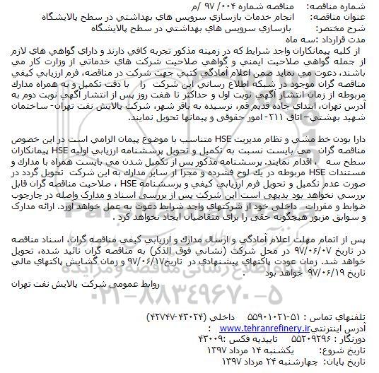 مناقصه , مناقصه خدمات بازسازی سرویس های بهداشتی در سطح پالایشگاه 