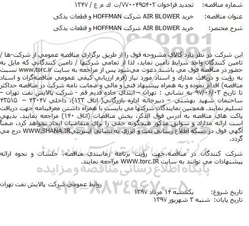 مناقصه فراخوان تجدید خرید AIR BLOWER شركت HOFFMAN و قطعات یدکی