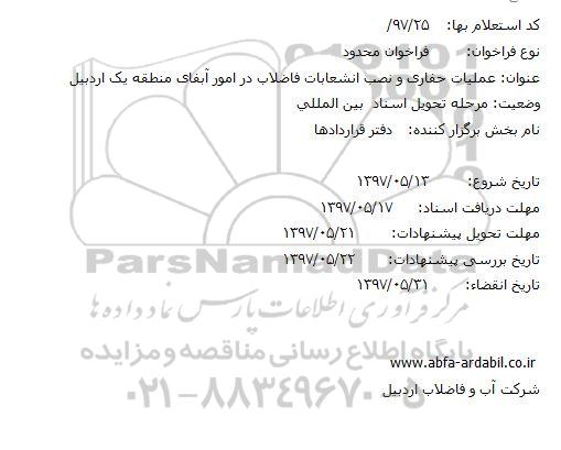 استعلام بها, استعلام بها عملیات حفاری و نصب انشعابات فاضلاب 