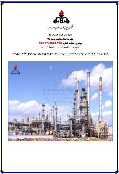 مناقصه , مناقصه خرید ایزو اکتان و اکتان 80 