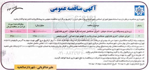 آگهی مناقصه عمومی , مناقصه زیرسازی و جدولگذاری احداث خیابان...- نوبت دوم 