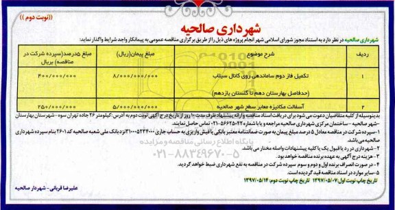 آگهی مناقصه عمومی, مناقصه تکمیل فاز دوم ساماندهی روی کانال- نوبت دوم 