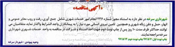 آگهی مناقصه , مناقصه انجام امور خدمات شهری - نوبت دوم 