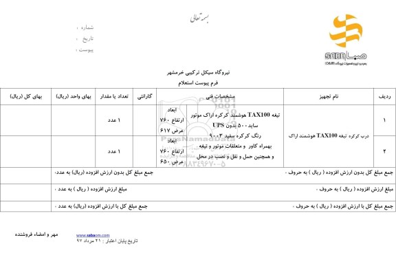 استعلام , استعلام درب کرکره تیغه TAX100