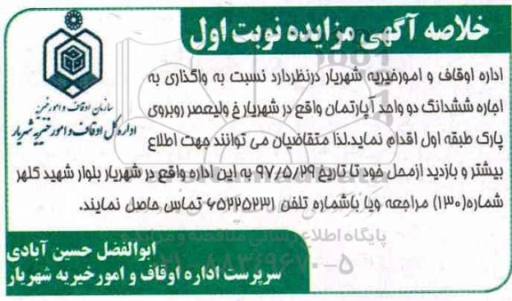 خلاصه آگهی مزایده, مزایده اجاره ششدانگ دو واحد آپارتمان