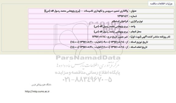 فراخوان استعلام , فراخوان استعلام واگذاری تعمیر ، سرویس و نگهداری تاسیسات