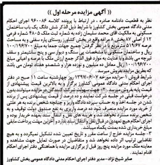 مزایده,مزایده ششدانگ ساختمان مسکونی عرصه 519.67متر