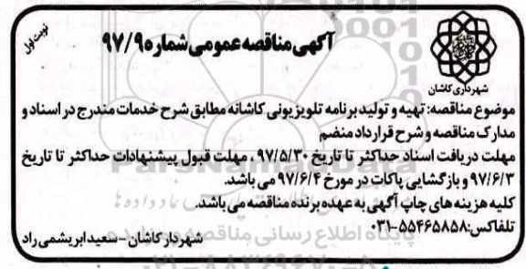 آگهی مناقصه عمومی, مناقصه عمومی تهیه و تولید برنامه تلویزیونی کاشانه