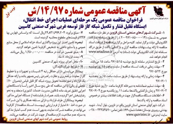 آگهی مناقصه, مناقصه عملیات اجرای خط انتقال ، ایستگاه تقلیل فشار و تکمیل شبکه گاز