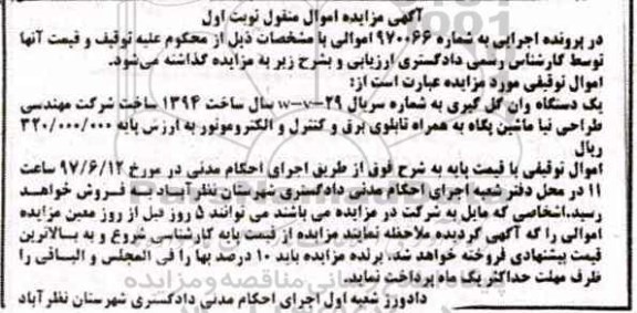 مزایده, مزایده فروش یم دستگاه وان گل گیری 