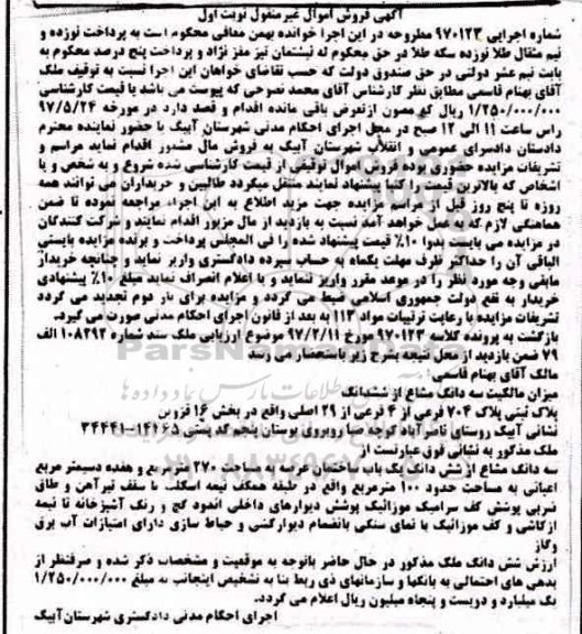 مزایده,مزایده پلاک ثبتی بخش 16 قزوین نوبت اول 