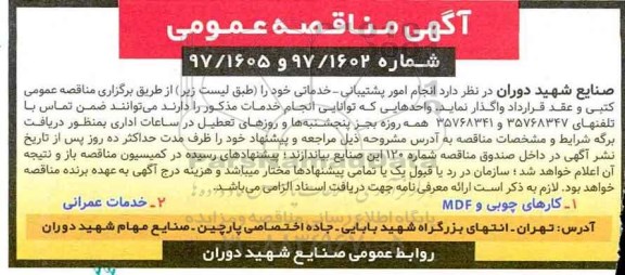 آگهی مناقصه عمومی, مناقصه انجام امور پشتیبانی - خدماتی 