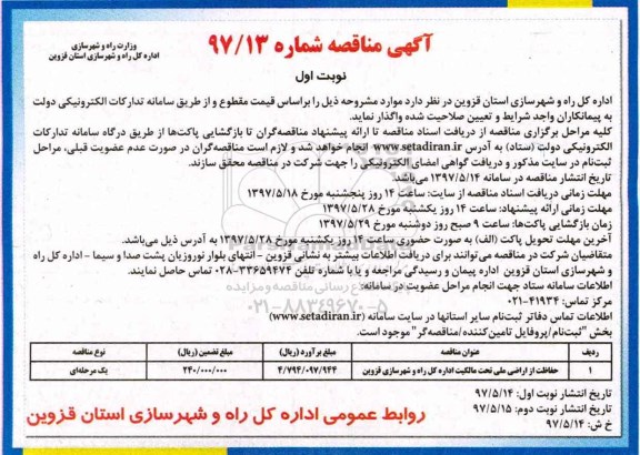 مناقصه, مناقصه حفاظت از اراضی ملی ...
