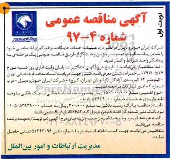 مناقصه، مناقصه عملیات احداث جایگاه سوخت گیری 