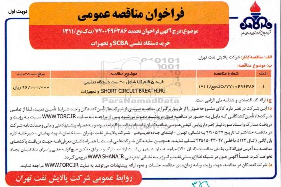 مناقصه, مناقصه خرید دستگاه تنفسی SCBA و تجهیزات
