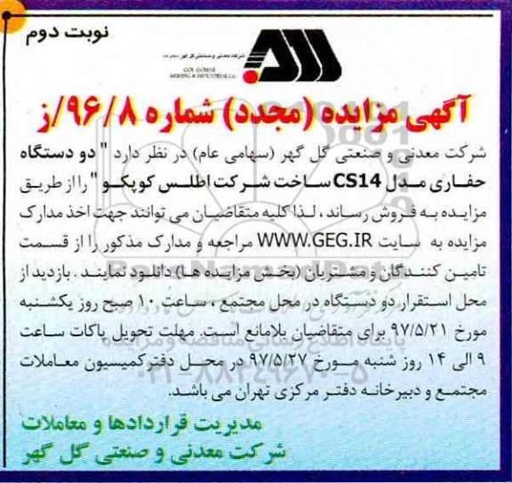 آگهی مزایده مجدد ، مزایده فروش دو دستگاه حفاری مدل CS14 مجدد نوبت دوم 