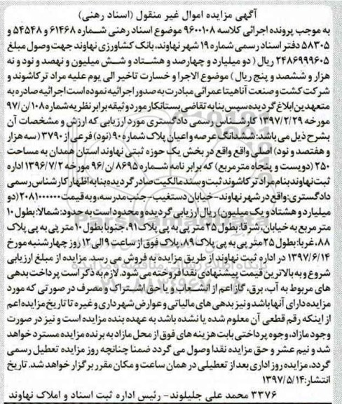 مزایده,مزایده ششدانگ پلاک شماره نود فرعی مساحت 250متر 
